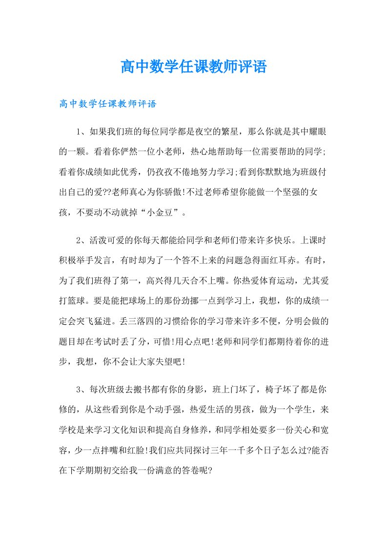 高中数学任课教师评语