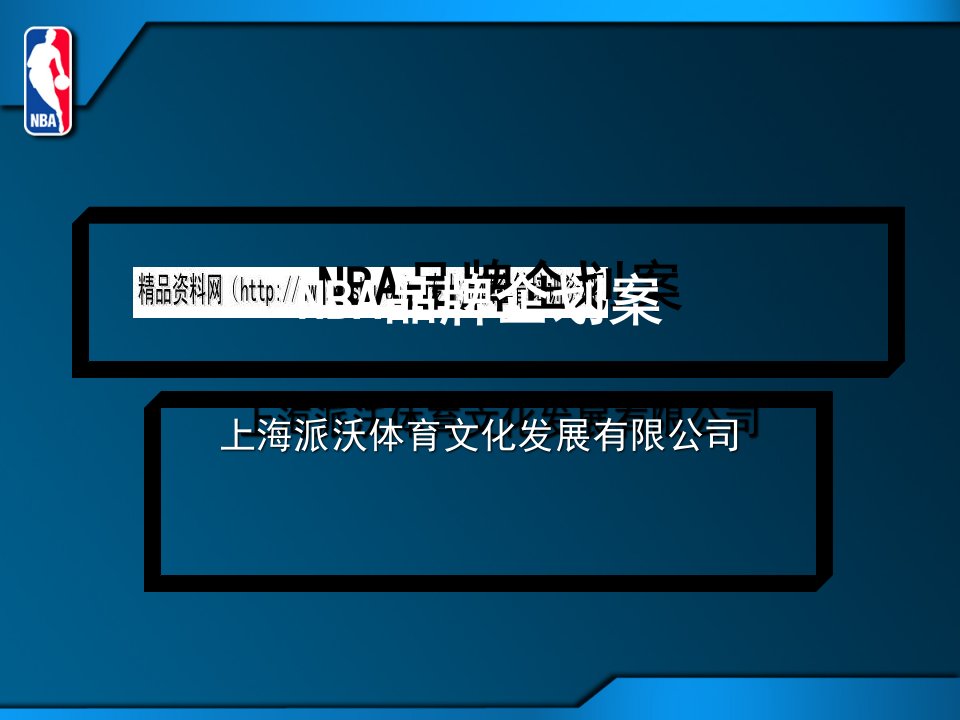 上海某体育文化公司给NBA品牌企划案