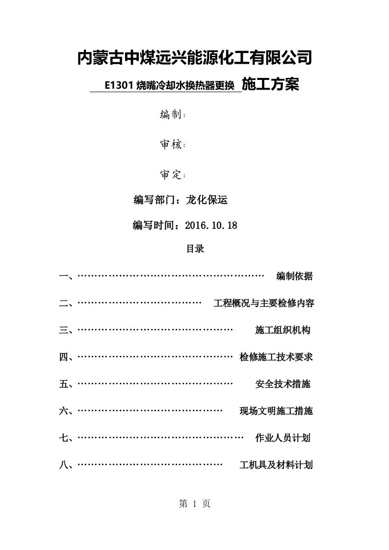 E1301烧嘴冷却水换热器更换施工方案