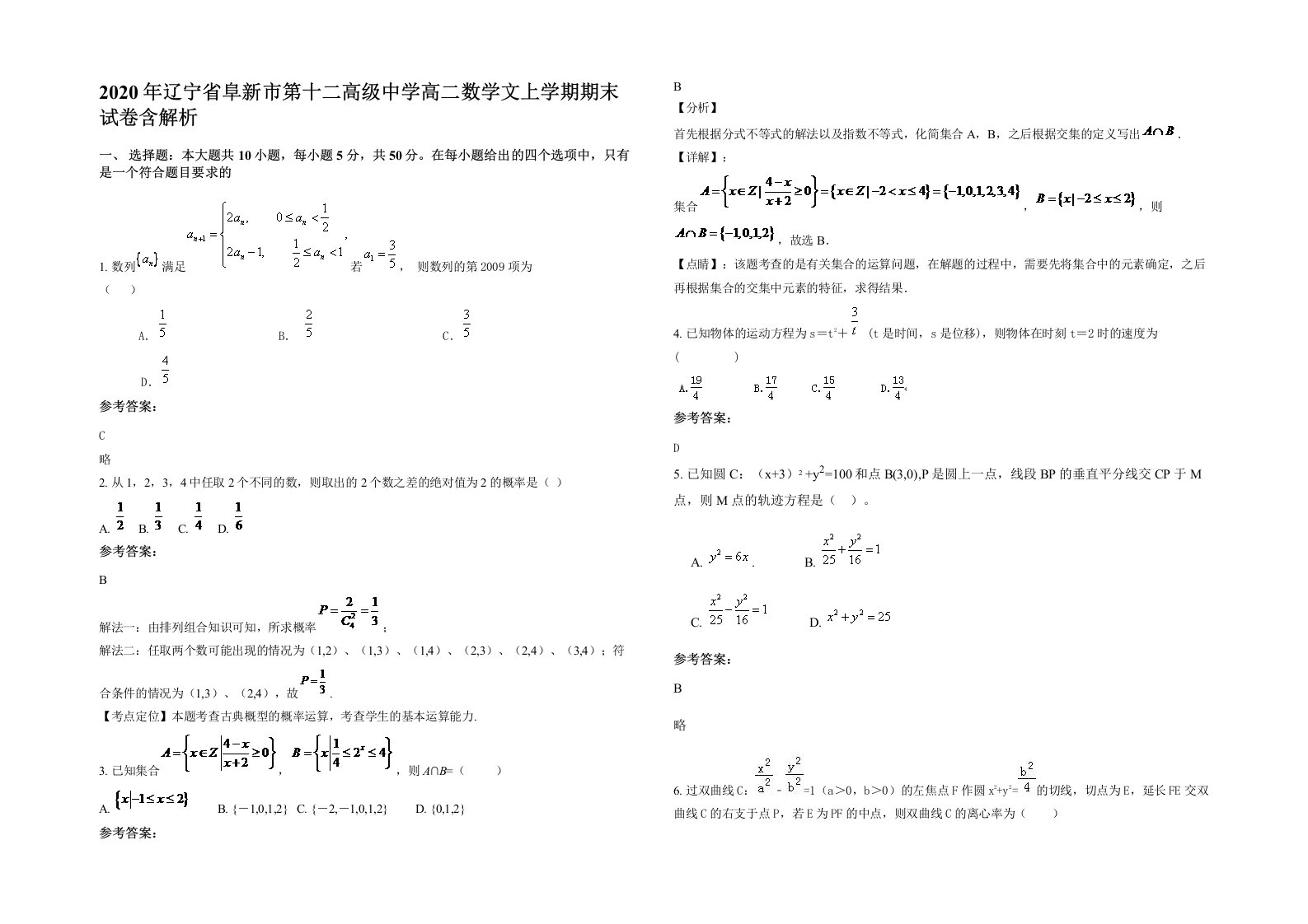 2020年辽宁省阜新市第十二高级中学高二数学文上学期期末试卷含解析