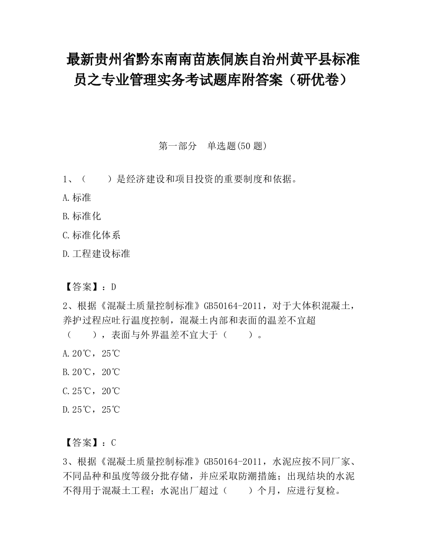 最新贵州省黔东南南苗族侗族自治州黄平县标准员之专业管理实务考试题库附答案（研优卷）