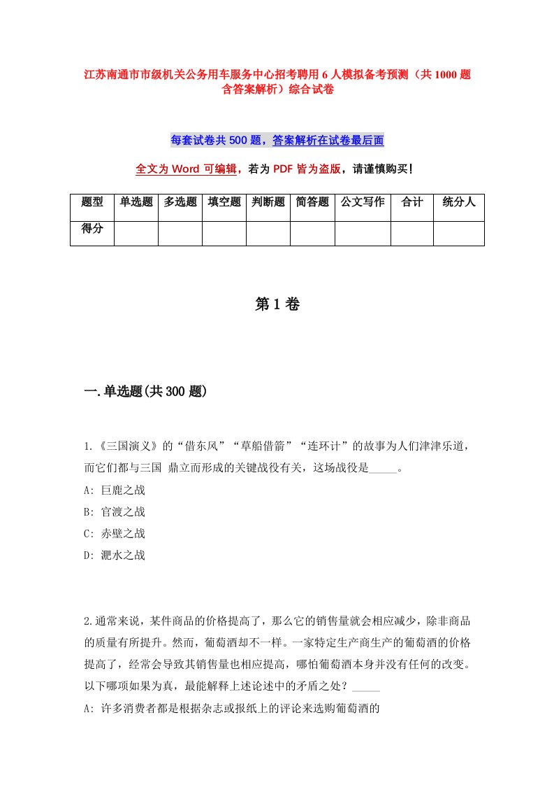 江苏南通市市级机关公务用车服务中心招考聘用6人模拟备考预测共1000题含答案解析综合试卷