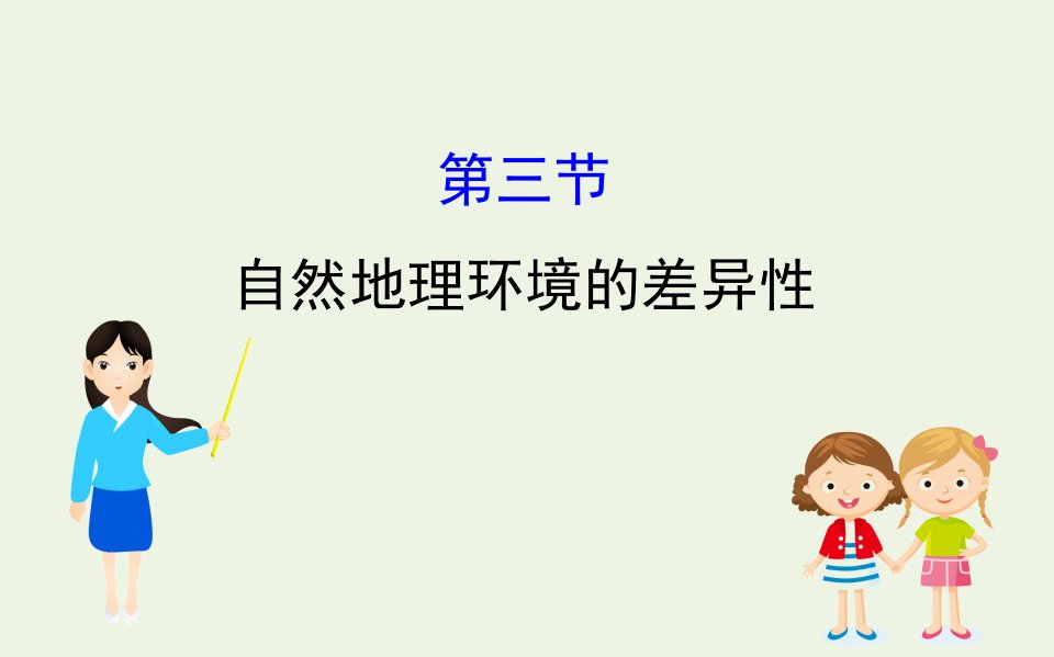 高中地理第三章自然地理环境的整体性与差异性3自然地理环境的差异性课件湘教版必修1