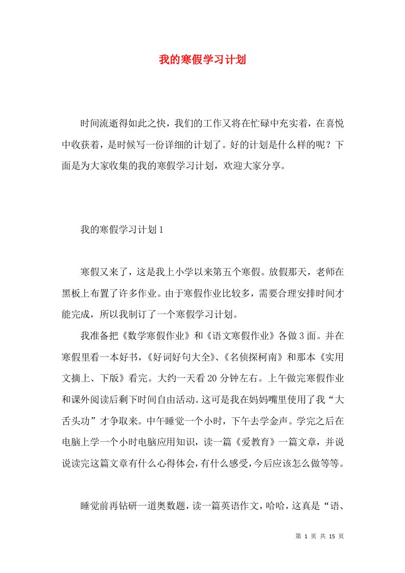 我的寒假学习计划