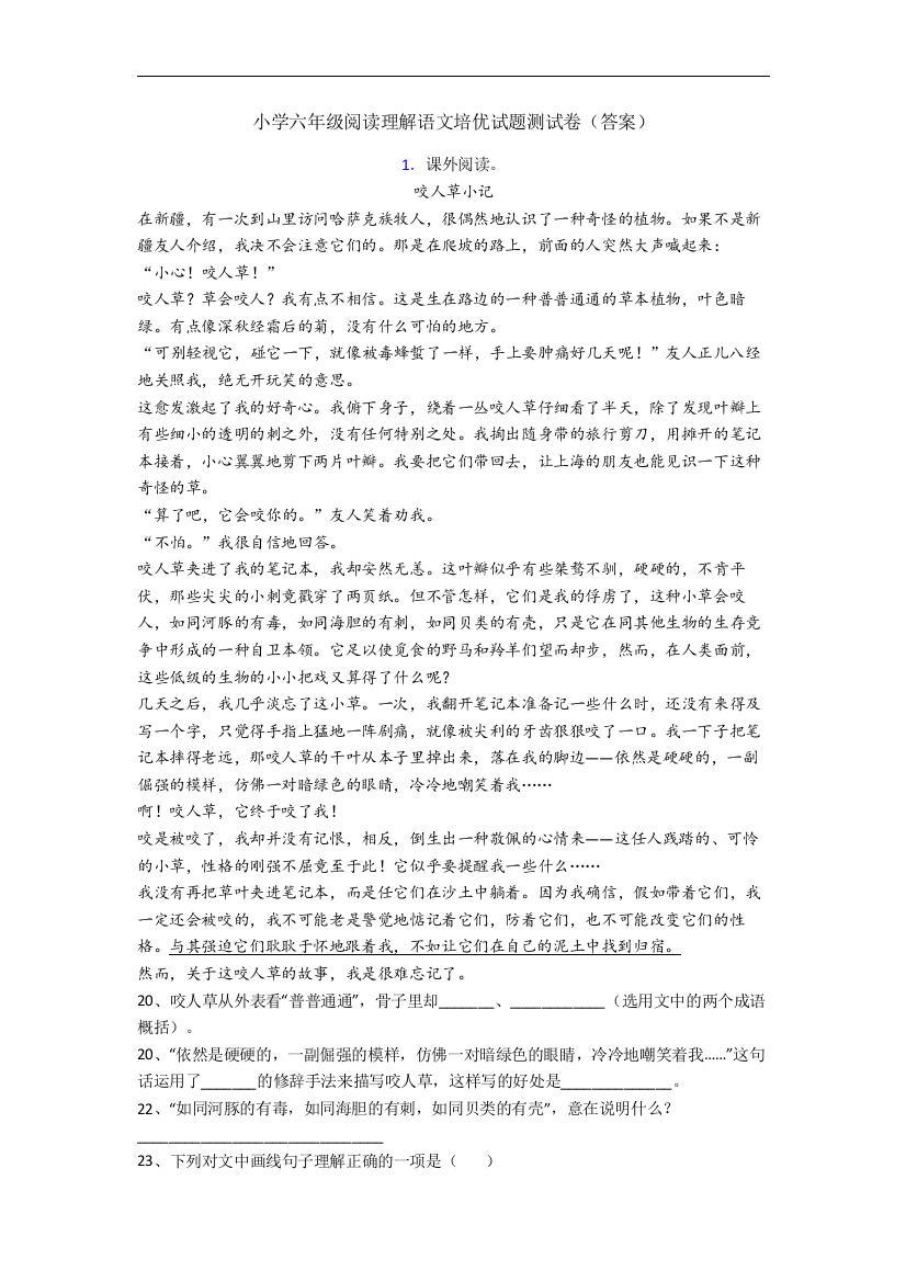 小学六年级阅读理解语文培优试题测试卷(答案)