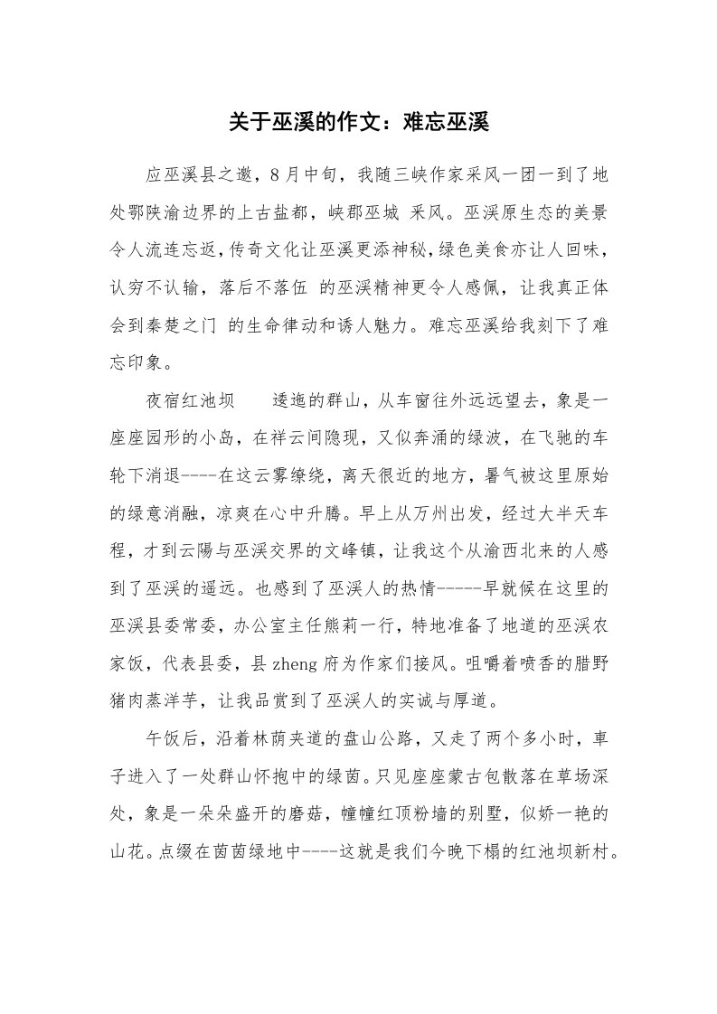 关于巫溪的作文：难忘巫溪