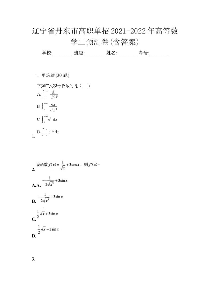 辽宁省丹东市高职单招2021-2022年高等数学二预测卷含答案