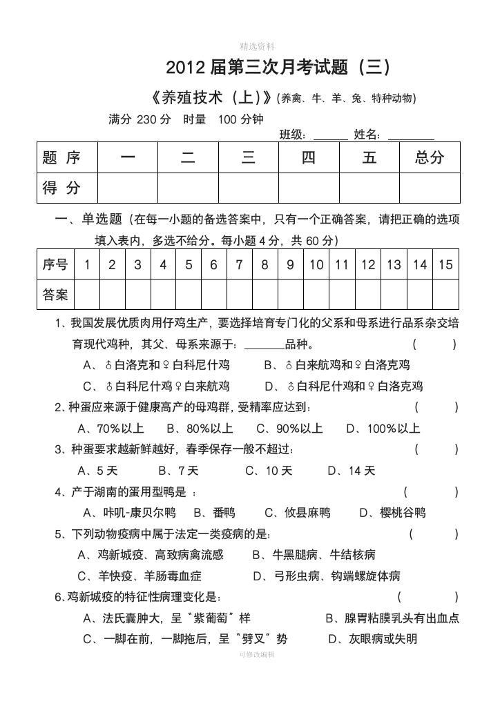 届养技上三次月考养禽牛羊兔