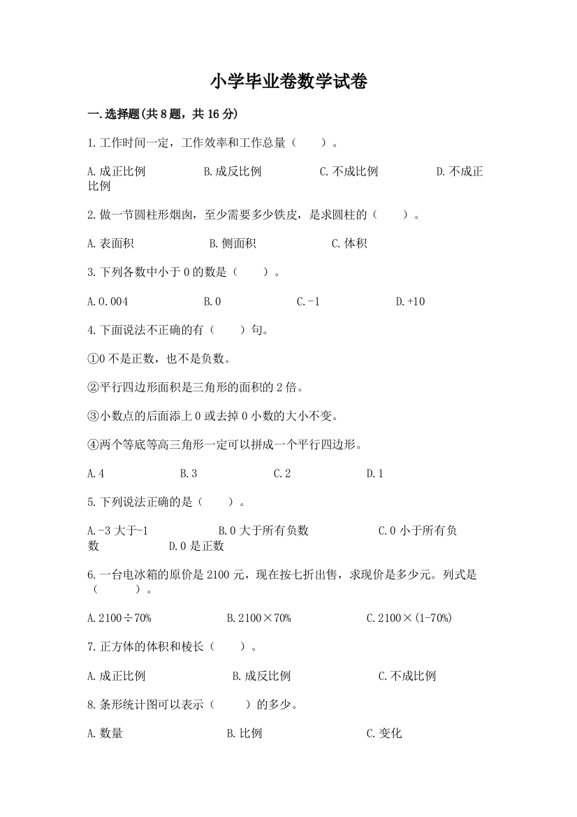 小学毕业卷数学试卷附参考答案（完整版）