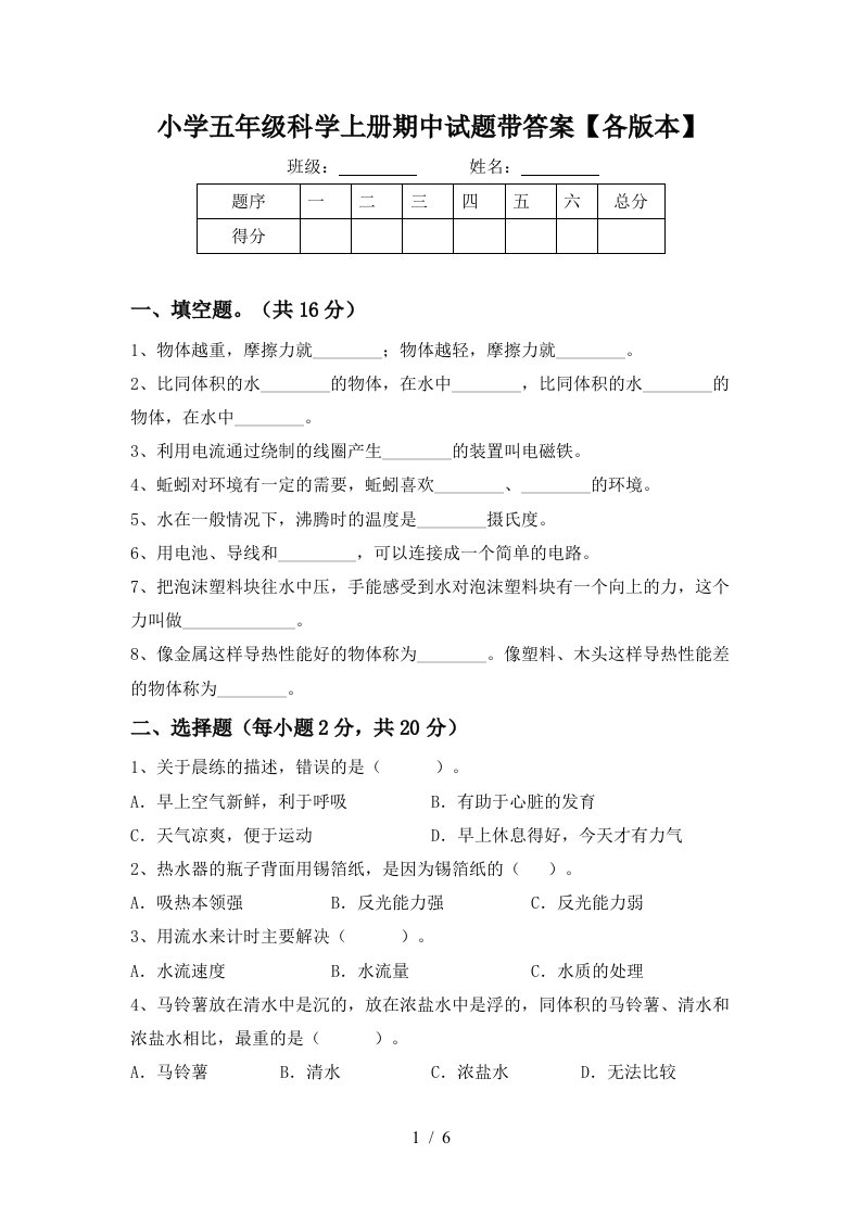 小学五年级科学上册期中试题带答案【各版本】