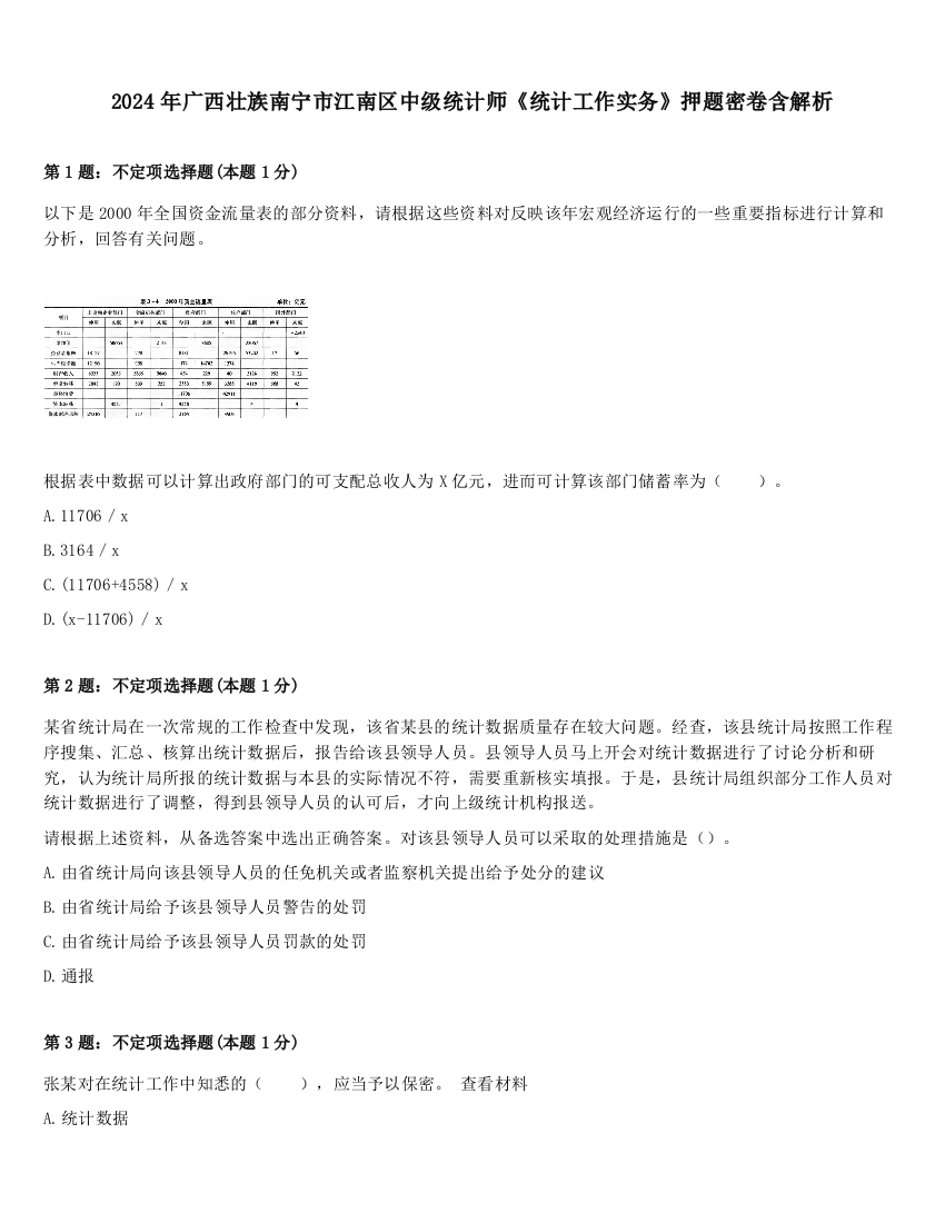 2024年广西壮族南宁市江南区中级统计师《统计工作实务》押题密卷含解析