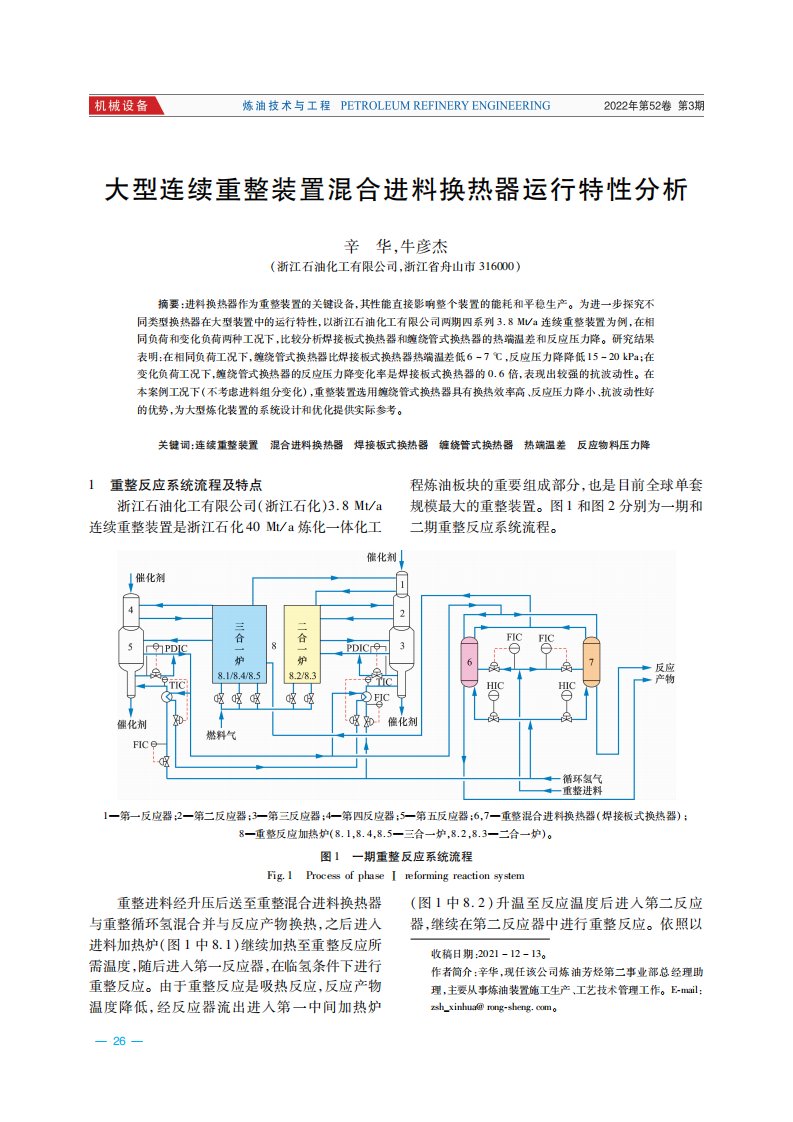 大型连续重整装置混合进料换热器运行特性分析