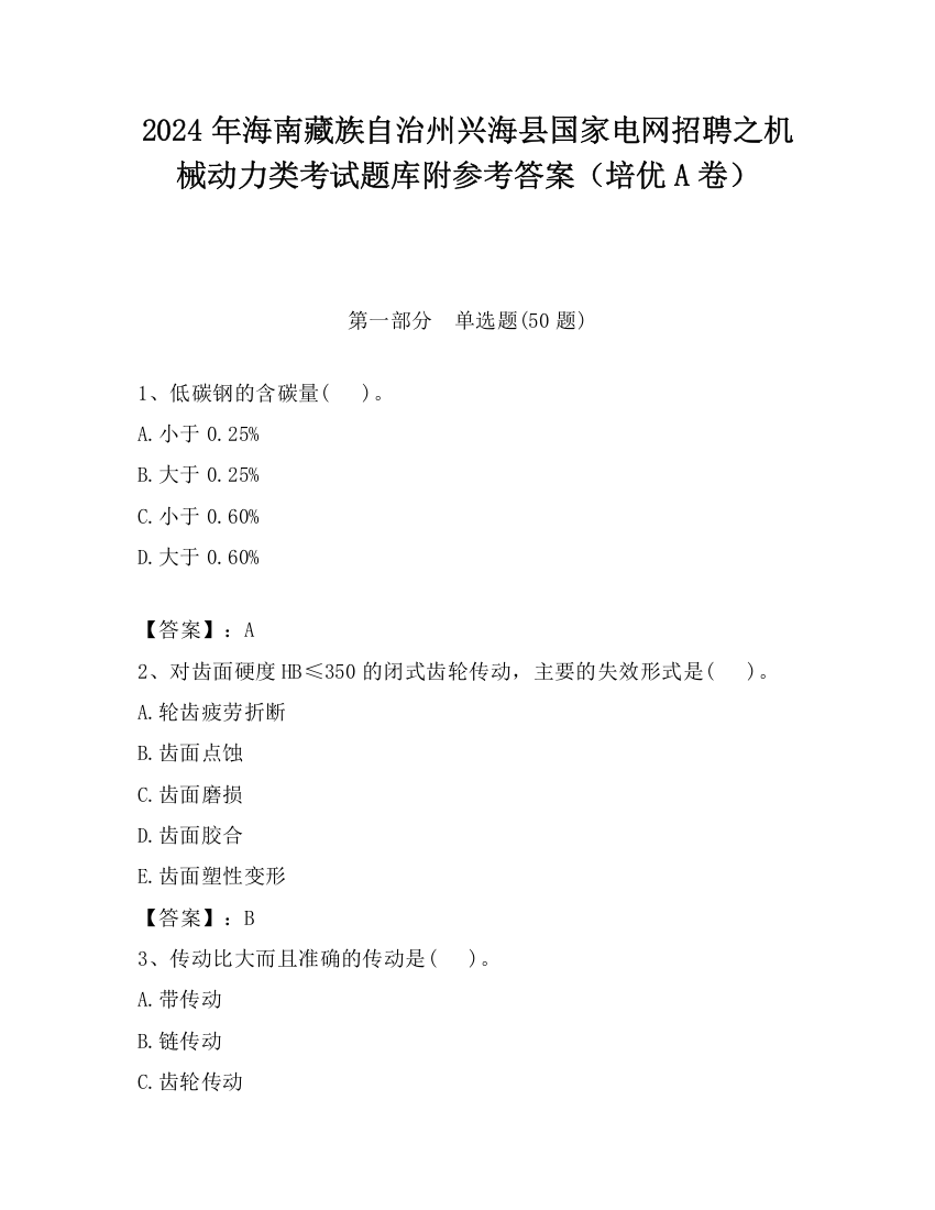 2024年海南藏族自治州兴海县国家电网招聘之机械动力类考试题库附参考答案（培优A卷）