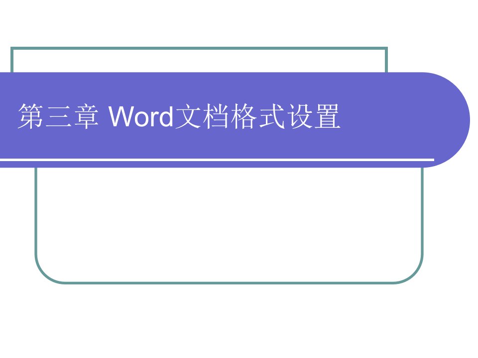 Word文档格式设置