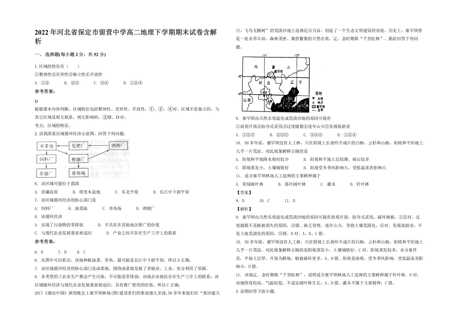 2022年河北省保定市留营中学高二地理下学期期末试卷含解析