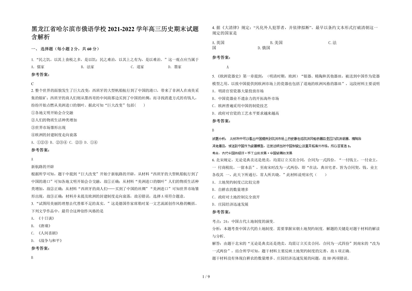 黑龙江省哈尔滨市俄语学校2021-2022学年高三历史期末试题含解析