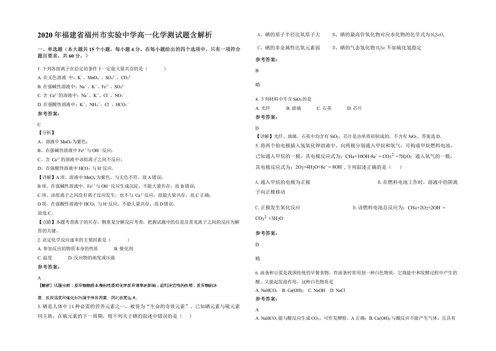 2020年福建省福州市实验中学高一化学测试题含解析