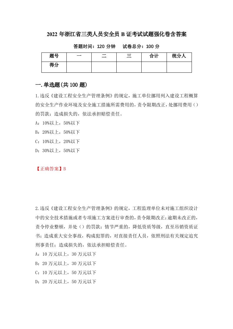 2022年浙江省三类人员安全员B证考试试题强化卷含答案第63次