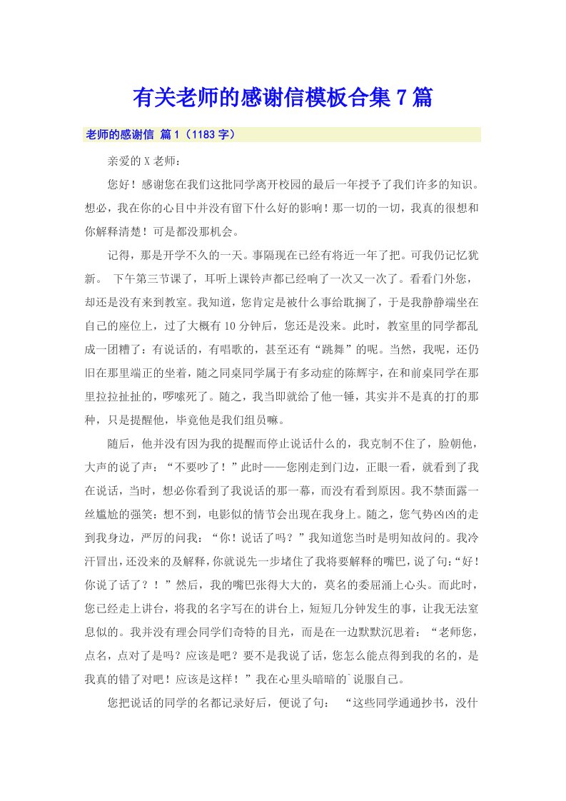 有关老师的感谢信模板合集7篇