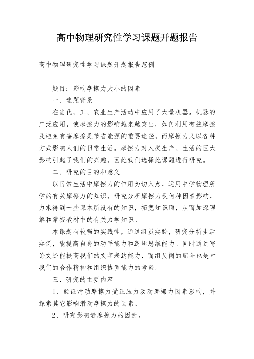 高中物理研究性学习课题开题报告