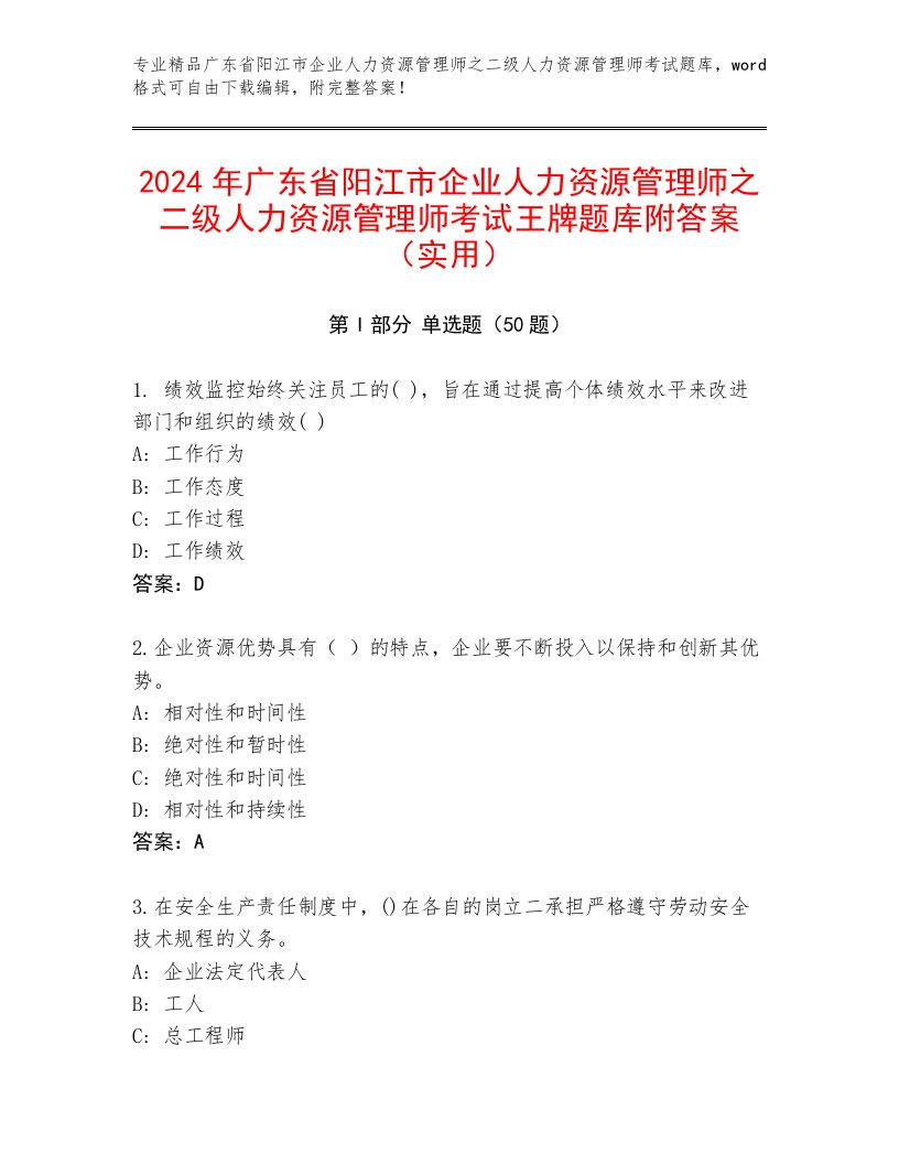 2024年广东省阳江市企业人力资源管理师之二级人力资源管理师考试王牌题库附答案（实用）