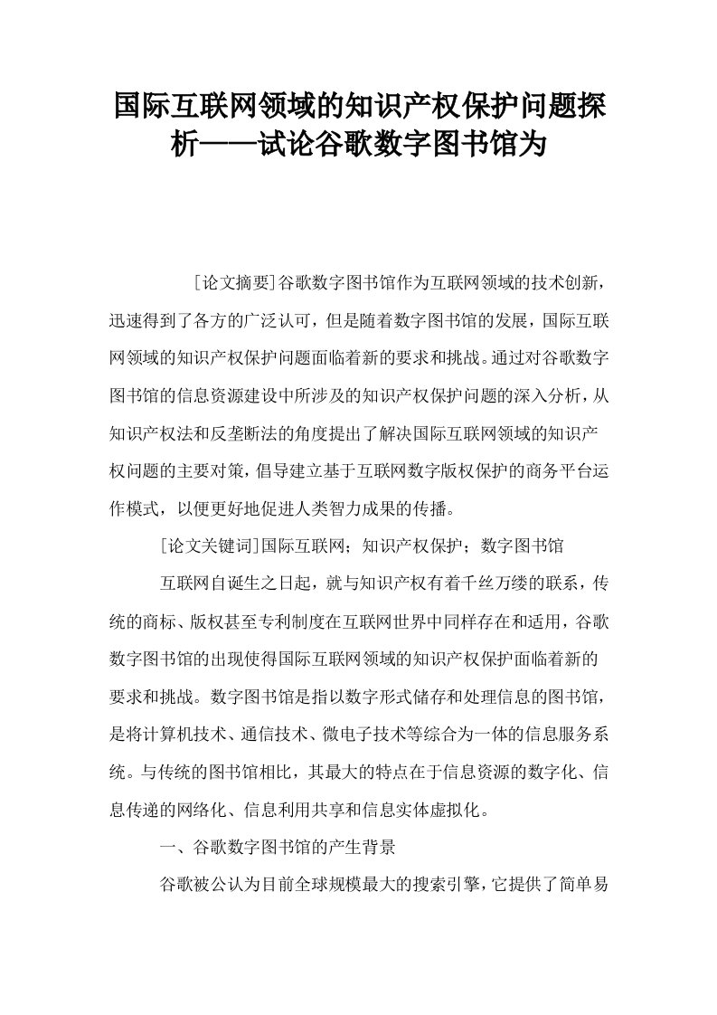 国际互联网领域的知识产权保护问题探析——试论谷歌数字图书馆为