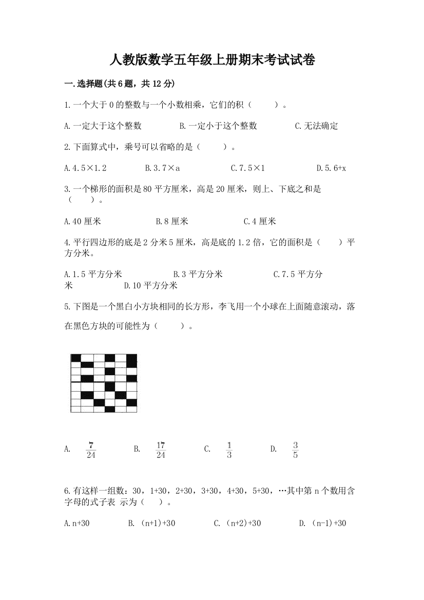 人教版数学五年级上册期末考试试卷1套