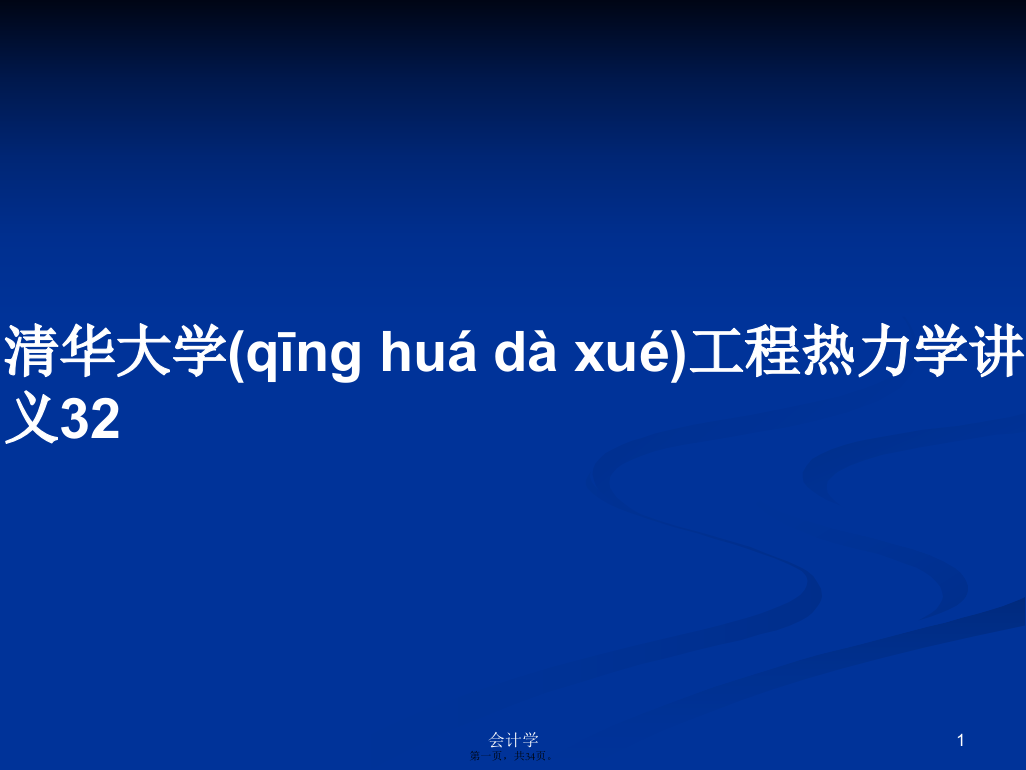 清华大学工程热力学讲义32学习教案