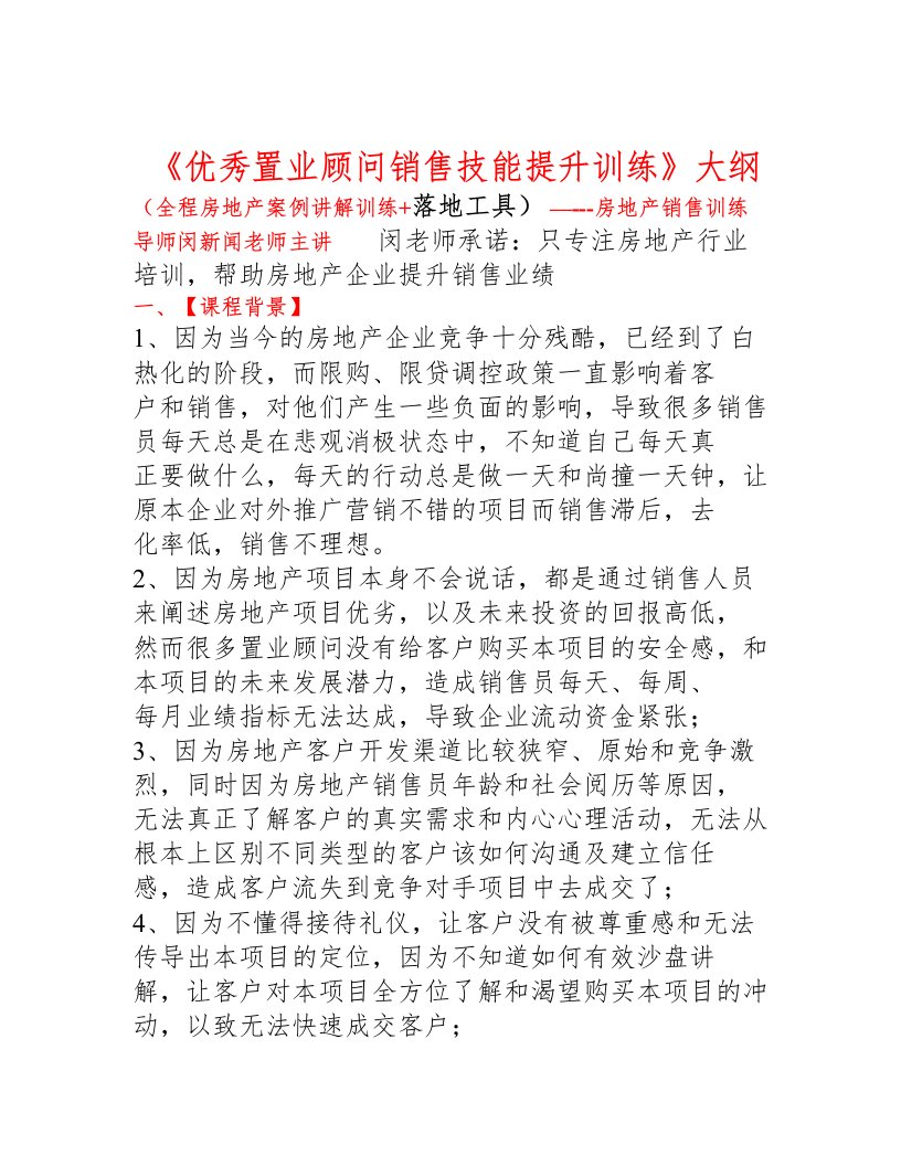 《房地产置业顾问销售技巧与实战话术》课件