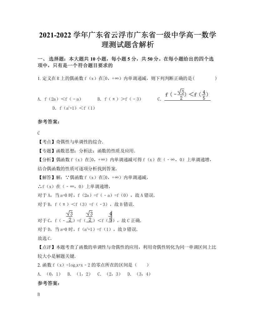 2021-2022学年广东省云浮市广东省一级中学高一数学理测试题含解析