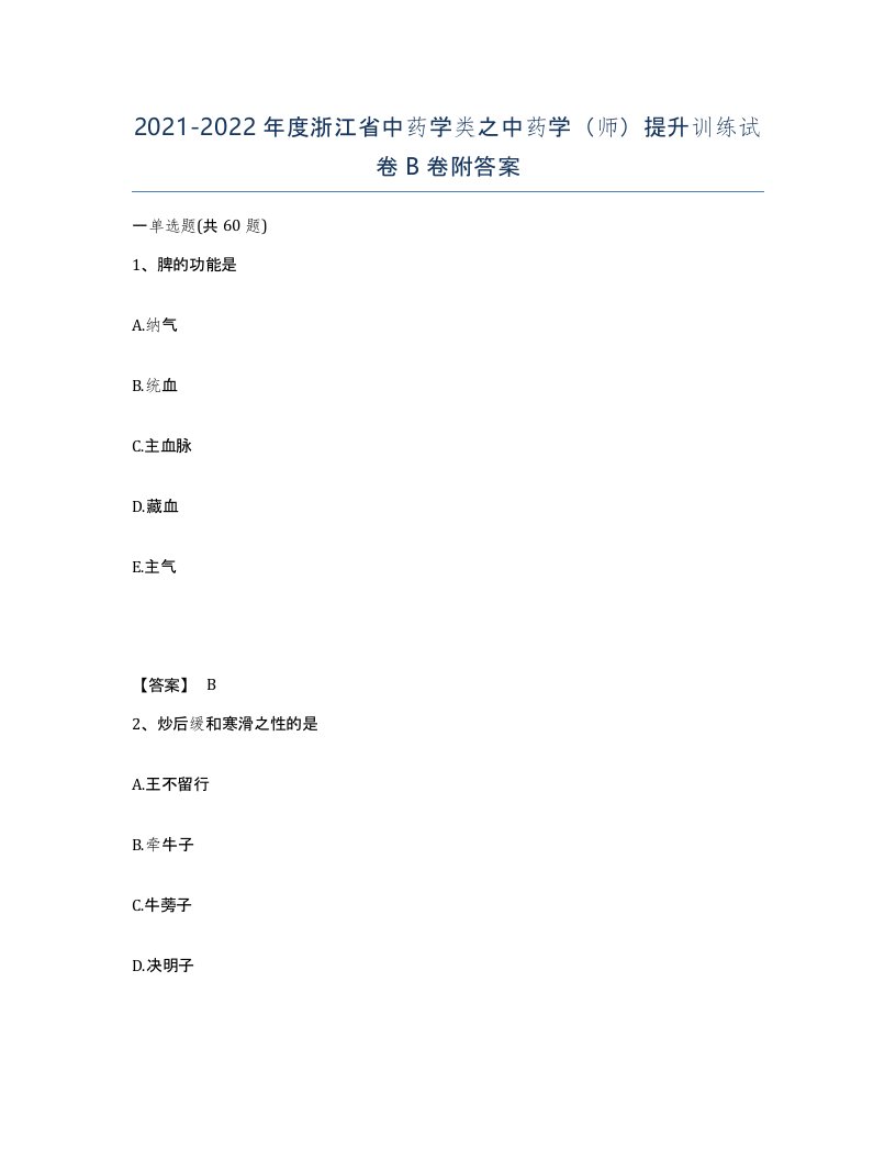 2021-2022年度浙江省中药学类之中药学师提升训练试卷B卷附答案