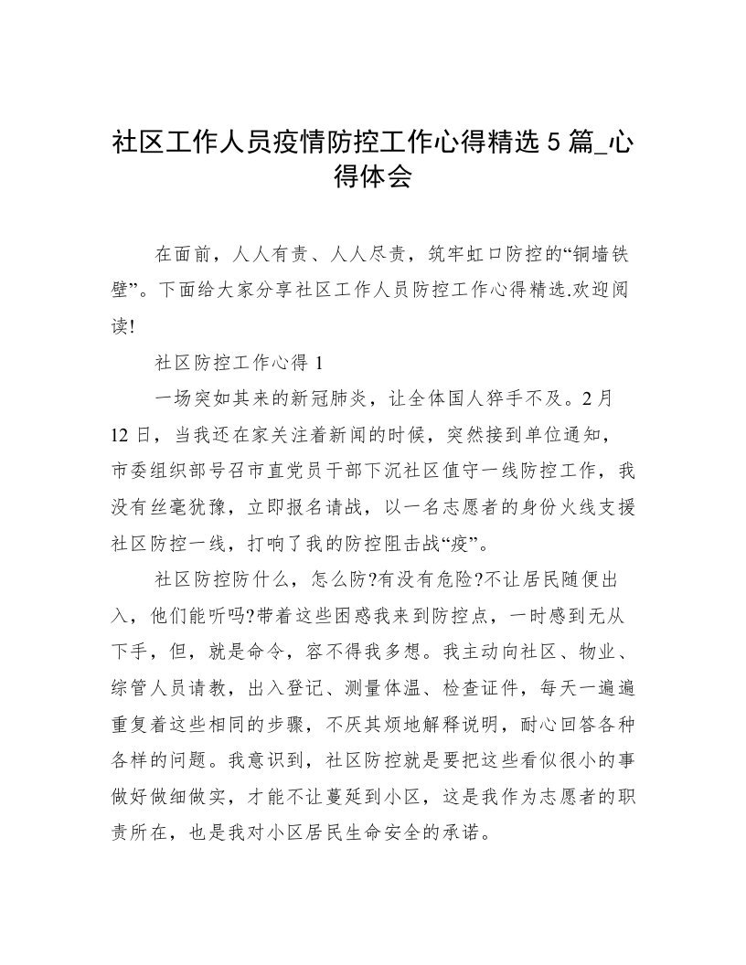 社区工作人员疫情防控工作心得精选5篇