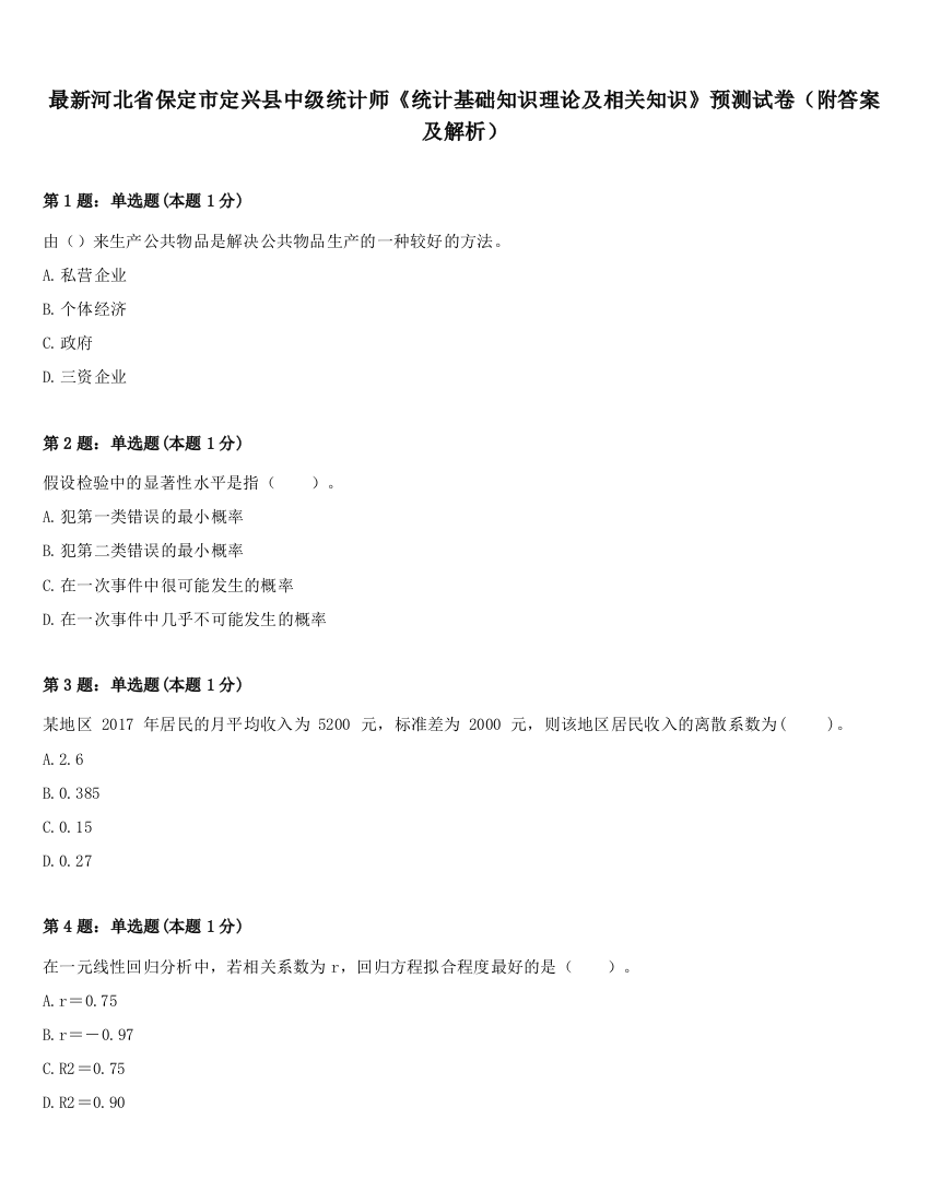 最新河北省保定市定兴县中级统计师《统计基础知识理论及相关知识》预测试卷（附答案及解析）