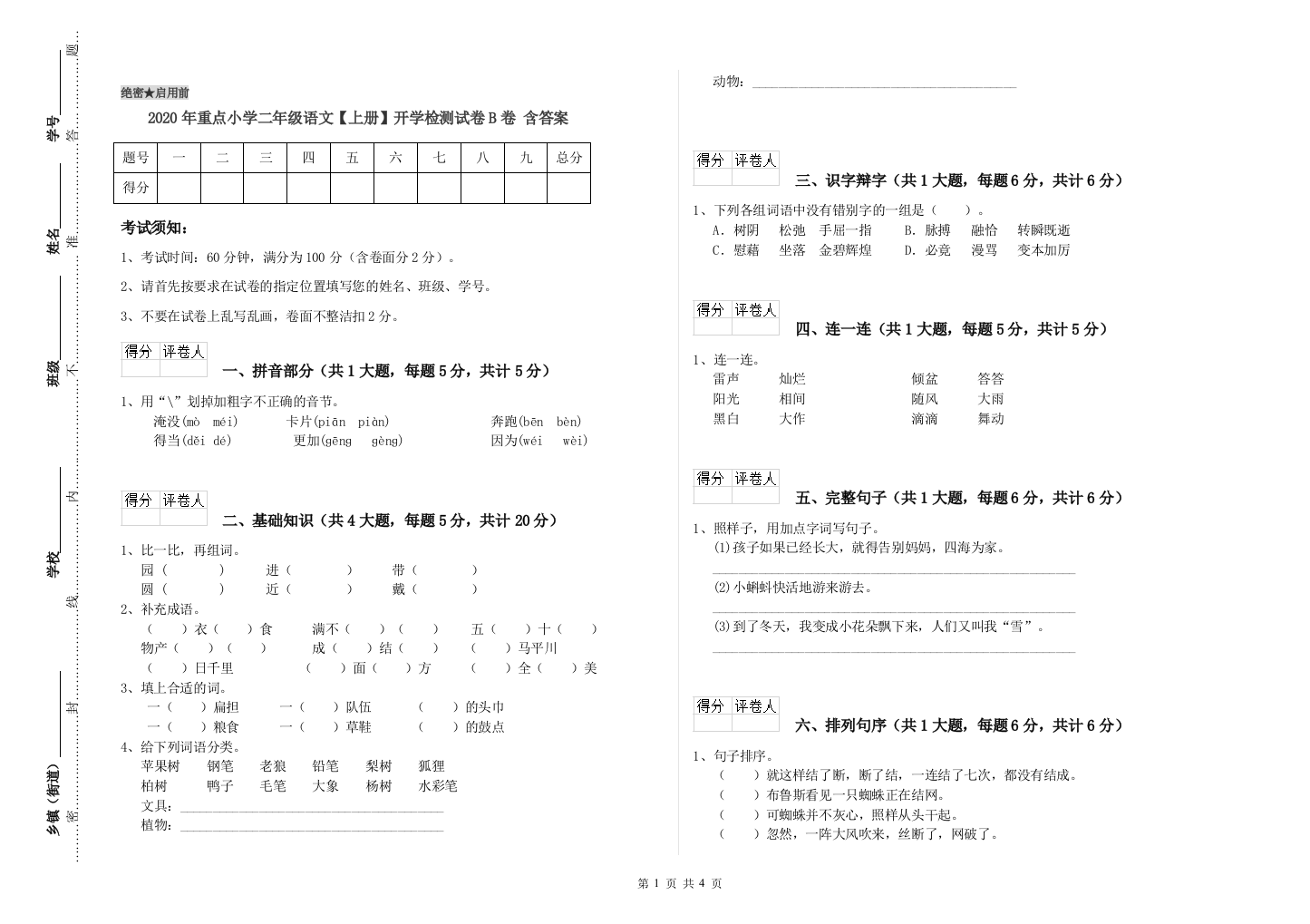 2020年重点小学二年级语文【上册】开学检测试卷B卷-含答案