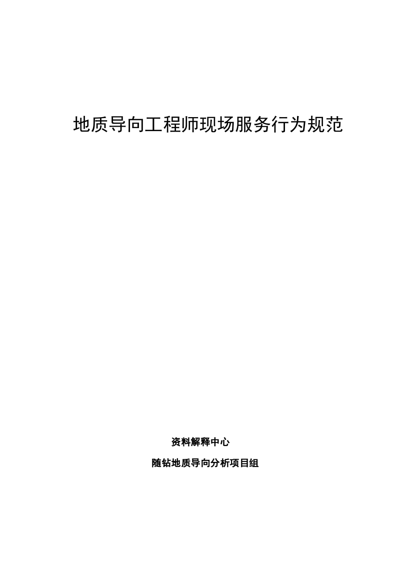 地质导向综合项目工程师现场服务行为标准规范