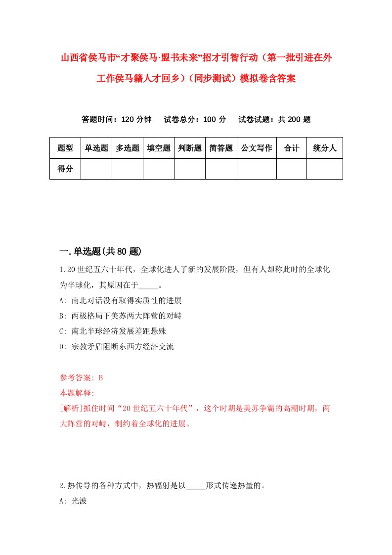 山西省侯马市才聚侯马盟书未来招才引智行动第一批引进在外工作侯马籍人才回乡同步测试模拟卷含答案6