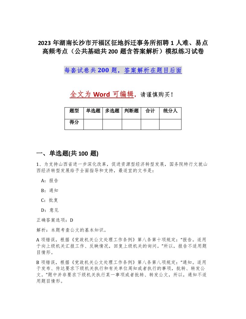 2023年湖南长沙市开福区征地拆迁事务所招聘1人难易点高频考点公共基础共200题含答案解析模拟练习试卷