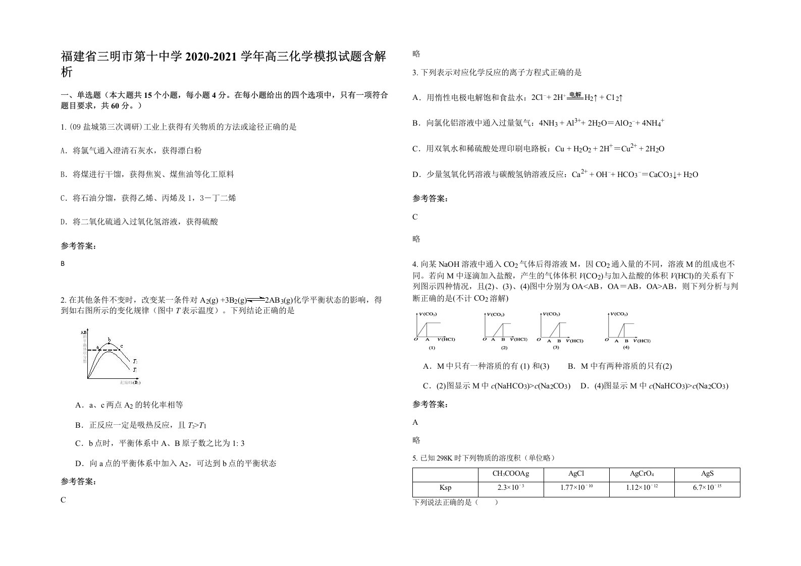 福建省三明市第十中学2020-2021学年高三化学模拟试题含解析