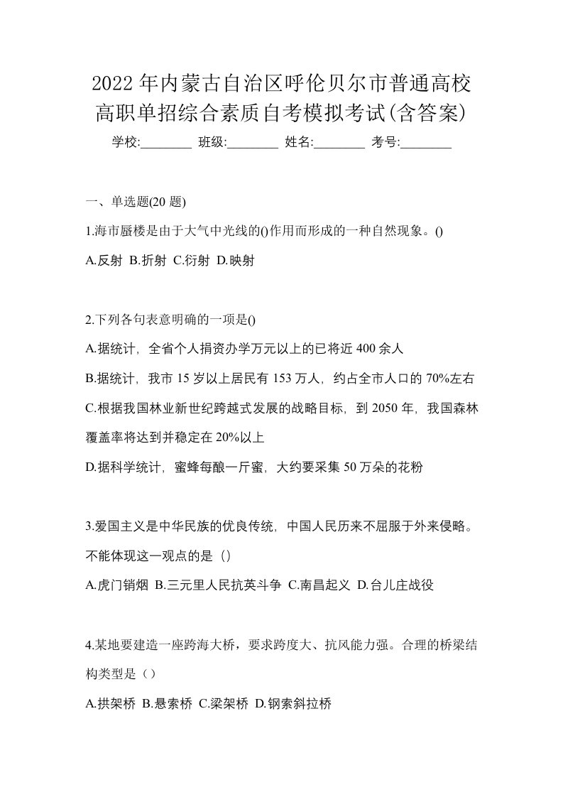 2022年内蒙古自治区呼伦贝尔市普通高校高职单招综合素质自考模拟考试含答案