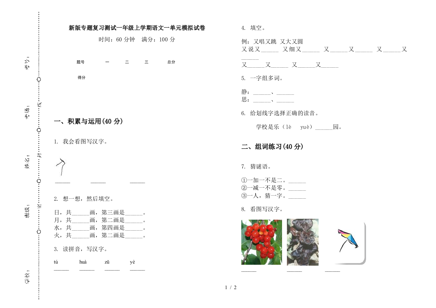 新版专题复习测试一年级上学期语文一单元模拟试卷