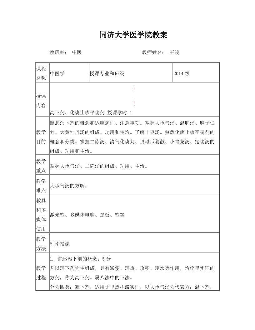 泻下化痰止咳平喘剂教案