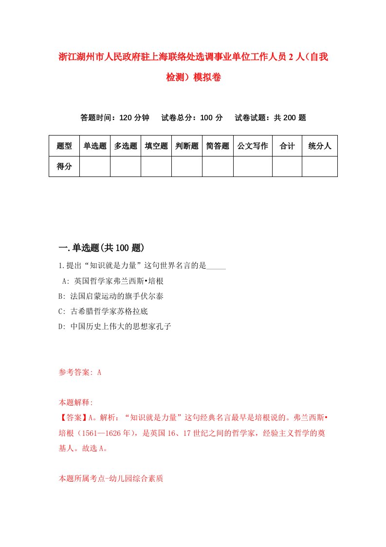 浙江湖州市人民政府驻上海联络处选调事业单位工作人员2人自我检测模拟卷第1版