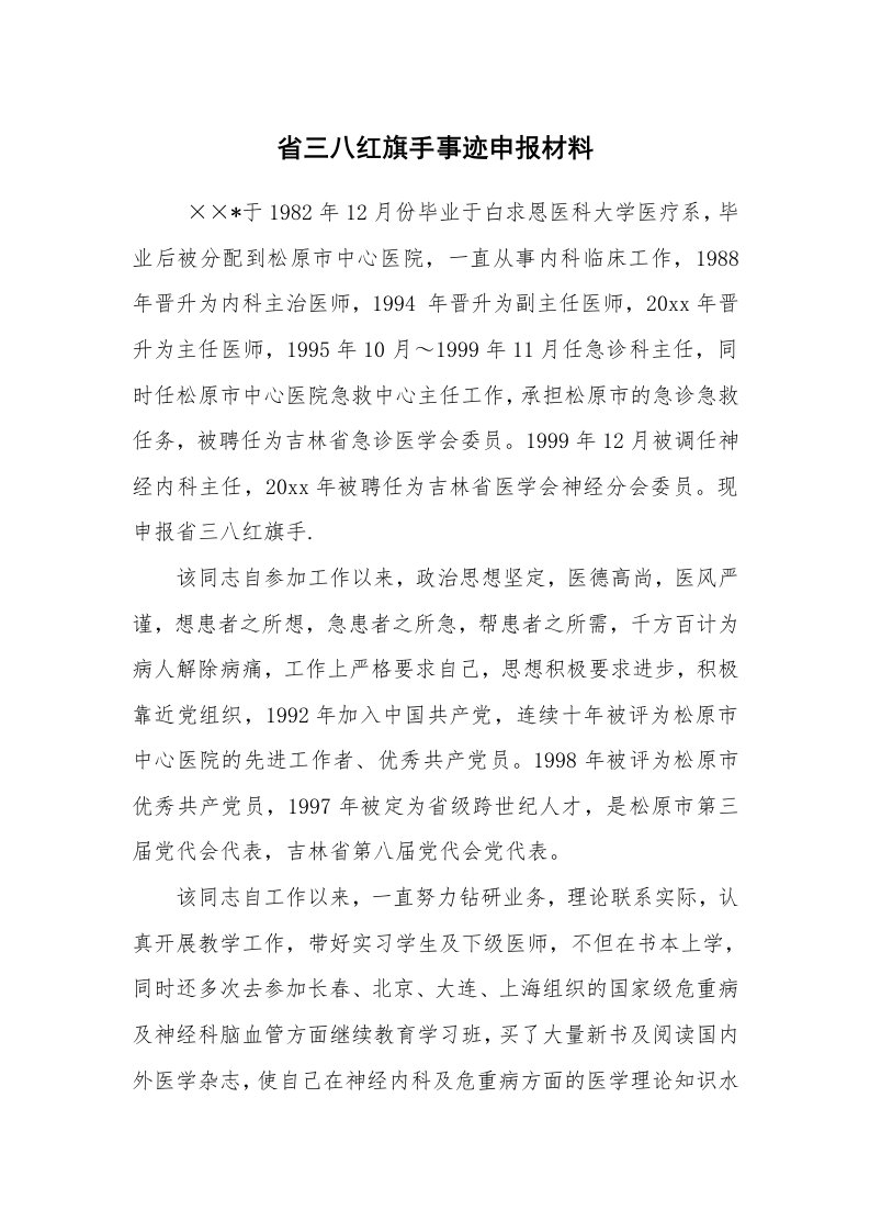 工作总结范文_工作总结_省三八红旗手事迹申报材料