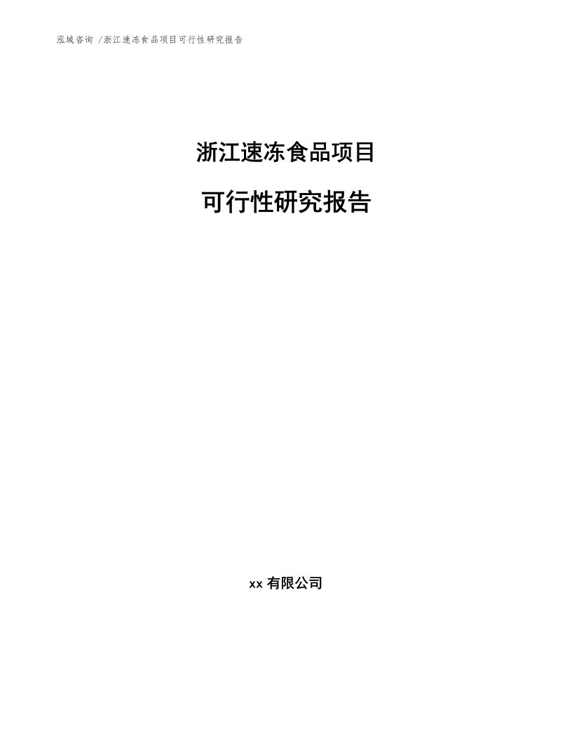 浙江速冻食品项目可行性研究报告模板范文