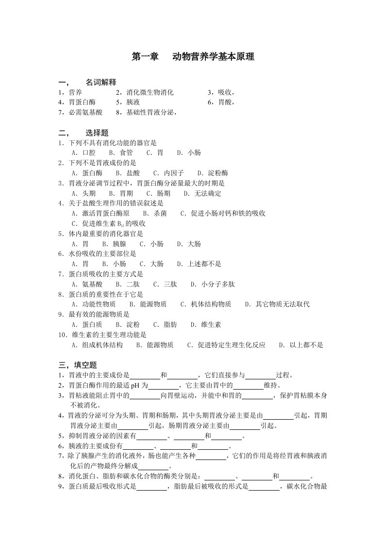 动物营养学基本原理