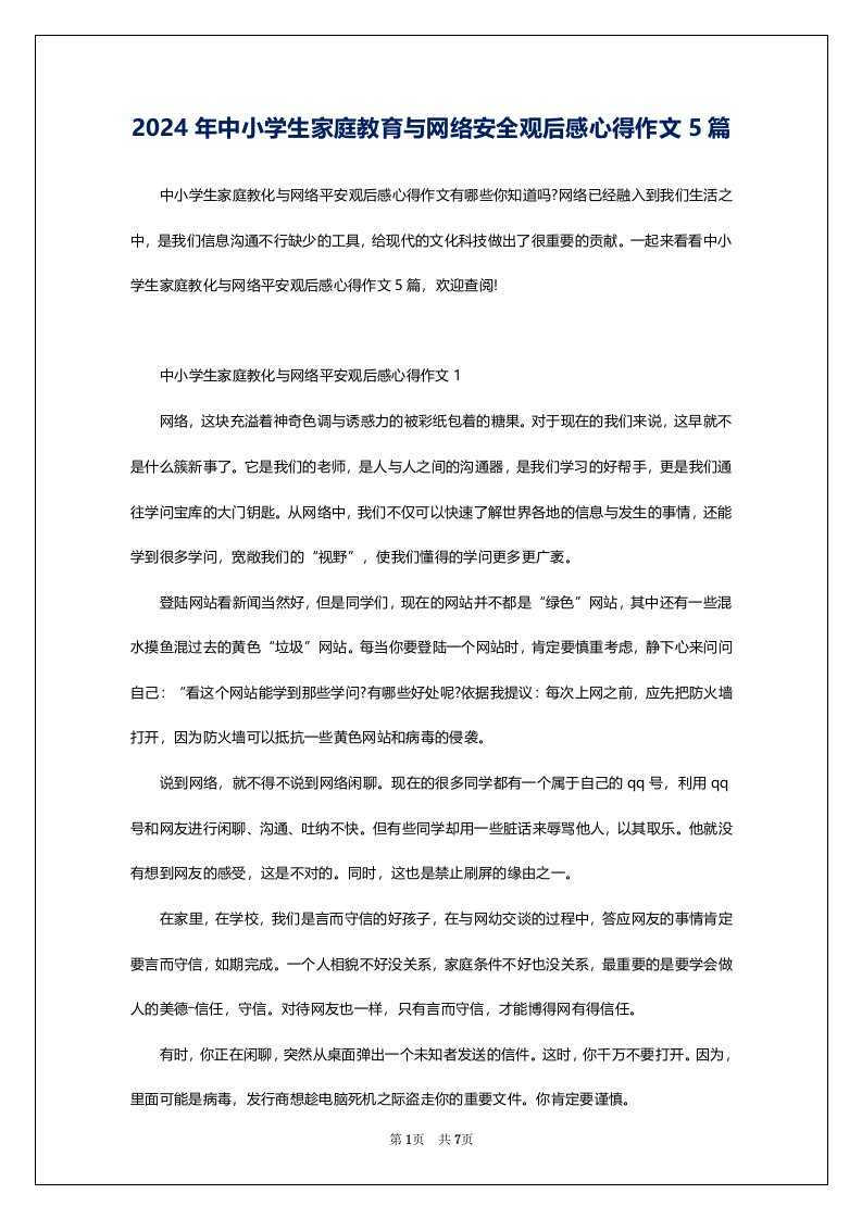 2024年中小学生家庭教育与网络安全观后感心得作文5篇