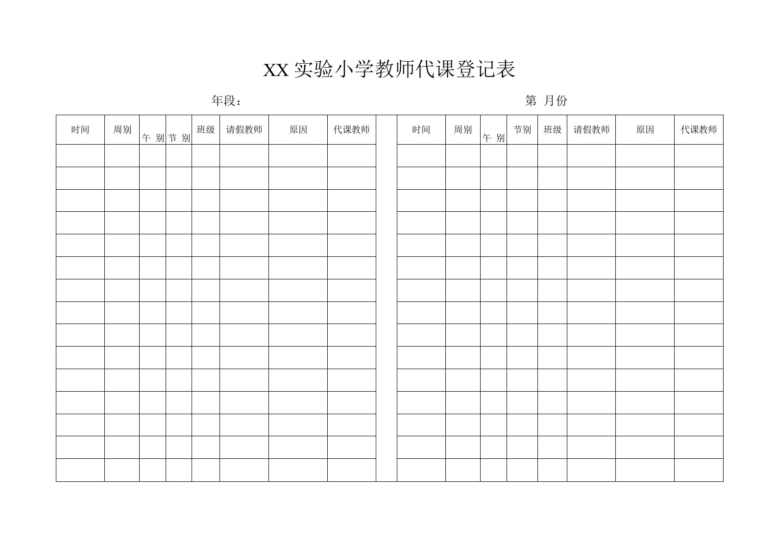 教师代课登记表与统计表