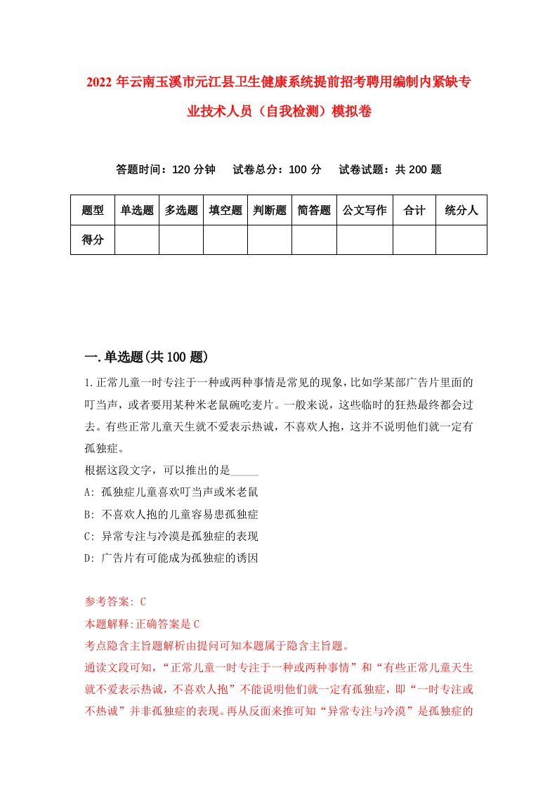 2022年云南玉溪市元江县卫生健康系统提前招考聘用编制内紧缺专业技术人员自我检测模拟卷8