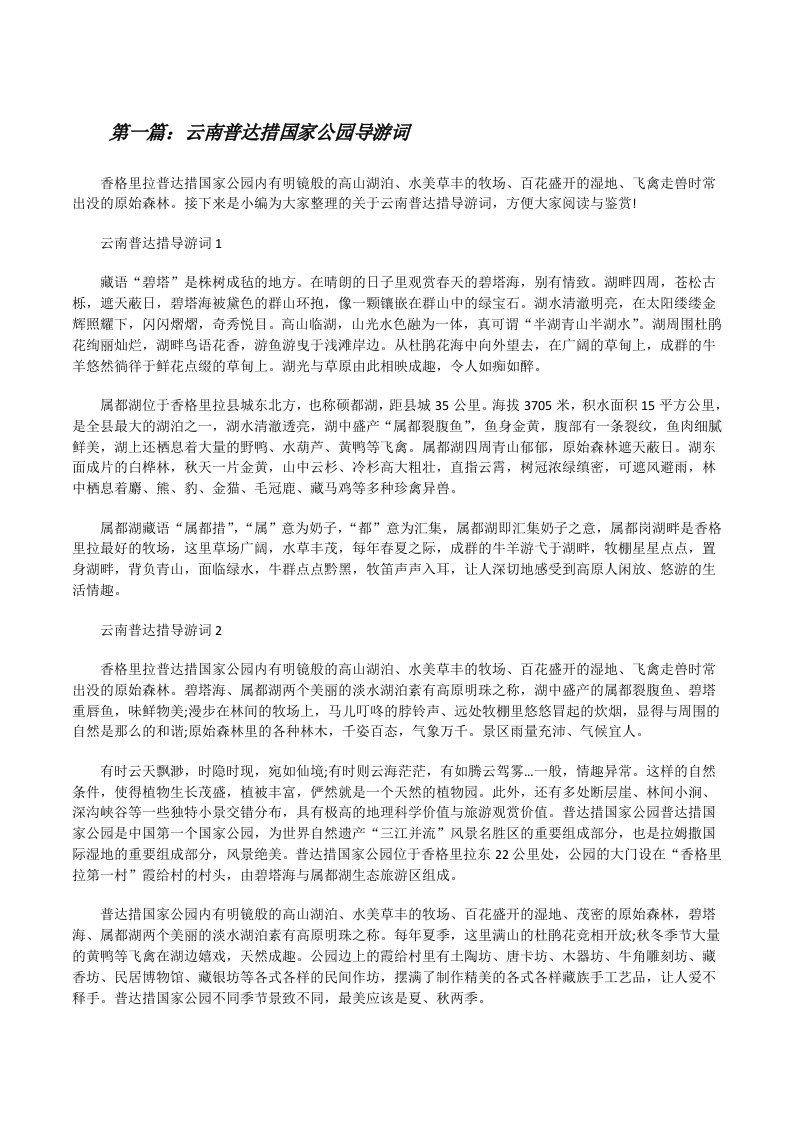 云南普达措国家公园导游词[范文大全][修改版]