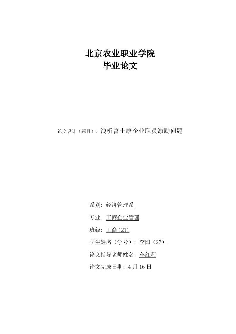 2021年度浅析富士康公司员工激励问题